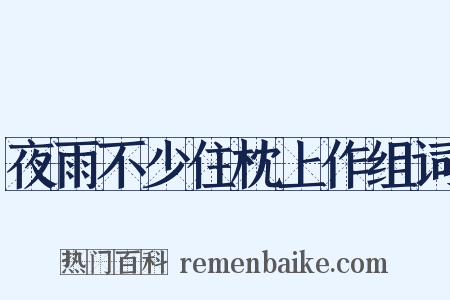 夜雨不少住枕上作组词是什么意思的图片